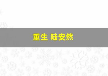 重生 陆安然